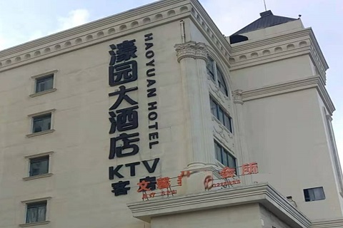 滁州濠园会KTV消费价格